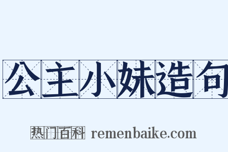 公主小妹造句是什么意思的图片